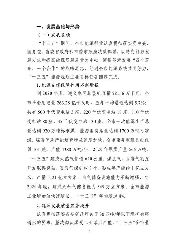 遵义市“十四五”能源发展规划（征求意见稿）