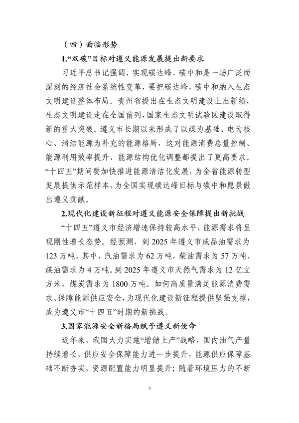 遵义市“十四五”能源发展规划（征求意见稿）