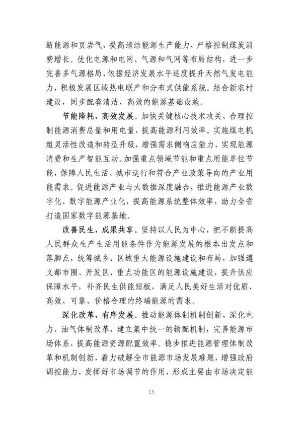 遵义市“十四五”能源发展规划（征求意见稿）