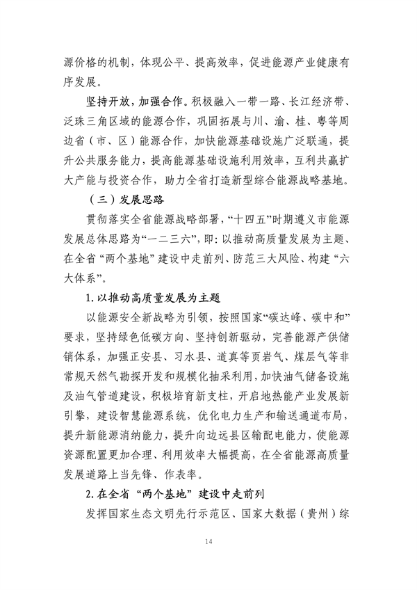 遵义市“十四五”能源发展规划（征求意见稿）
