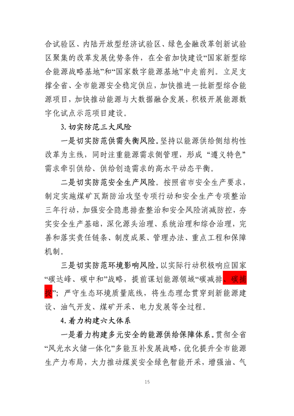 遵义市“十四五”能源发展规划（征求意见稿）