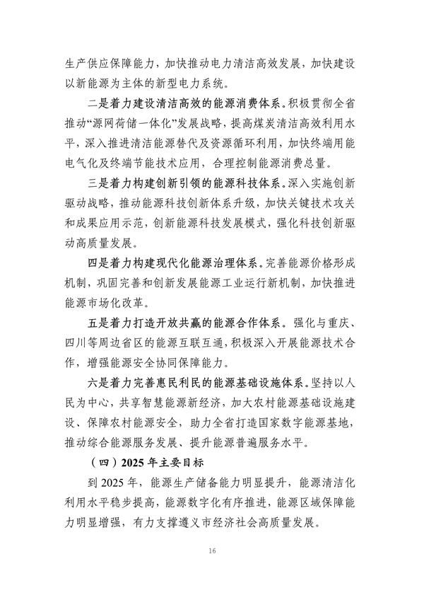 遵义市“十四五”能源发展规划（征求意见稿）