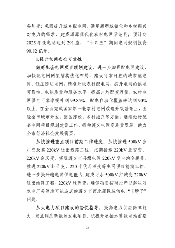 遵义市“十四五”能源发展规划（征求意见稿）