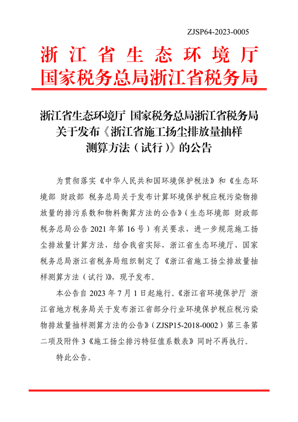 浙江省施工扬尘排放量抽样测算方法（试行）-环保卫士