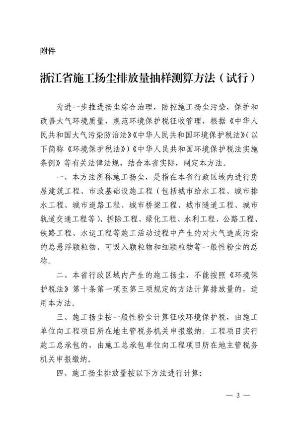 浙江省施工扬尘排放量抽样测算方法（试行）