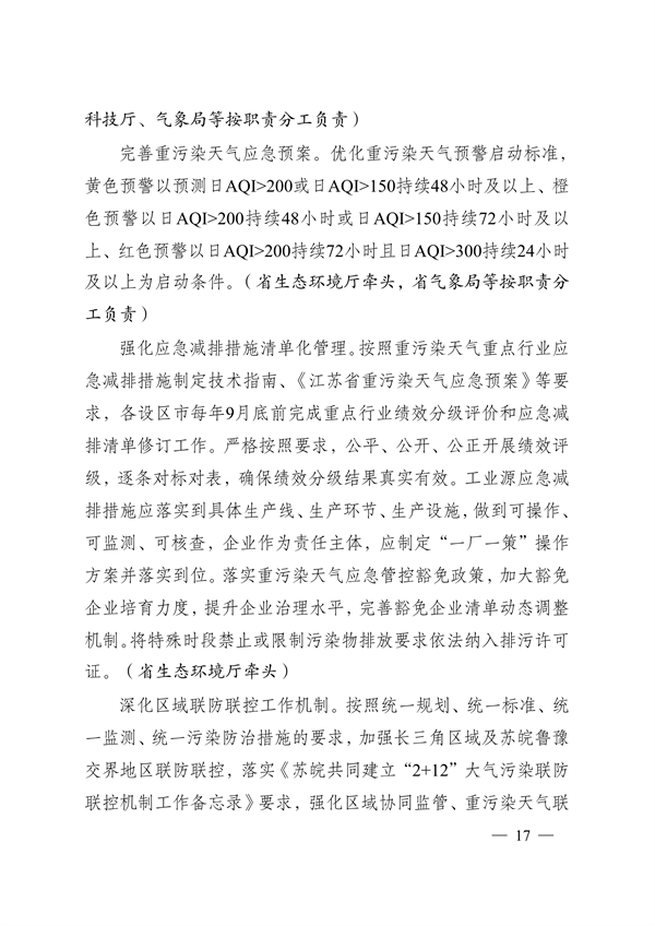 江苏省深入打好重污染天气消除、臭氧污染防治和柴油货车污染治理攻坚战行动实施方案