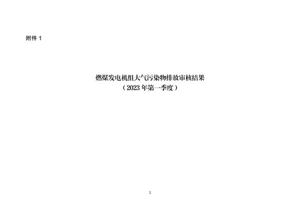 河北省燃煤发电机组2023年第一季度环保电价及超低电价燃煤发电机组大气污染物排放核定结果公示-环保卫士