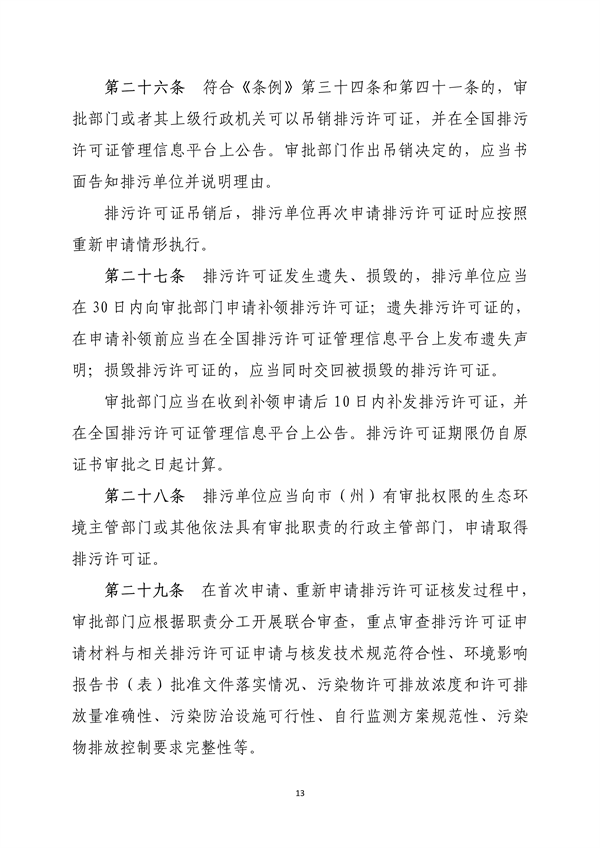 《吉林省排污许可管理办法（二次征求意见稿）》公开征求意见