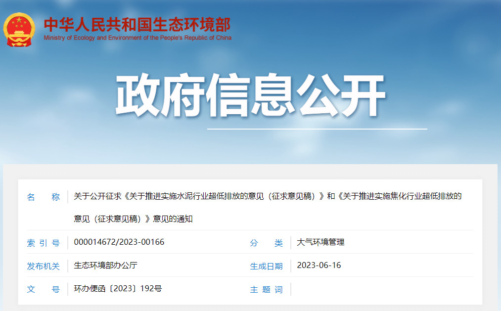 生态环境部发布《关于推进实施焦化行业超低排放的意见（征求意见稿）》！-环保卫士