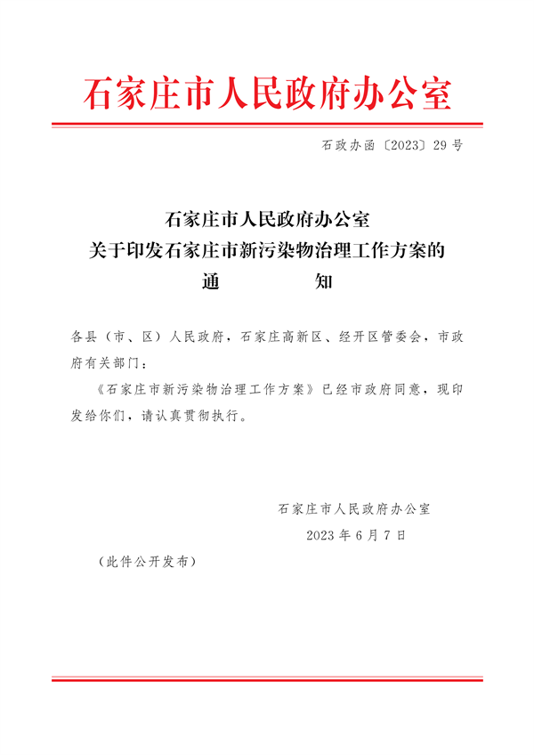 石家庄市新污染物治理工作方案-环保卫士