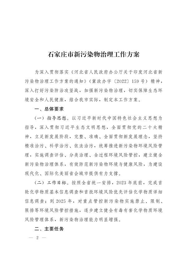 石家庄市新污染物治理工作方案