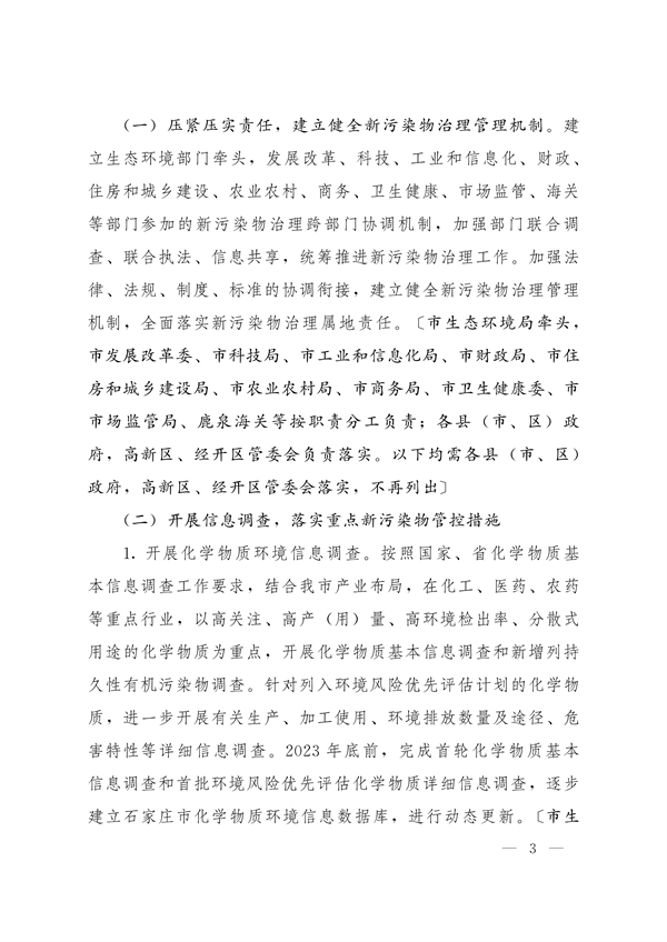 石家庄市新污染物治理工作方案