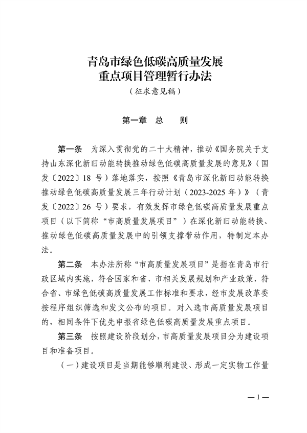 青岛市绿色低碳高质量发展重点项目管理暂行办法（征求意见稿）-环保卫士