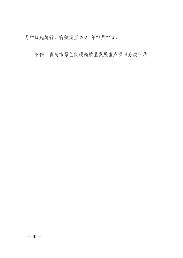 青岛市绿色低碳高质量发展重点项目管理暂行办法（征求意见稿）