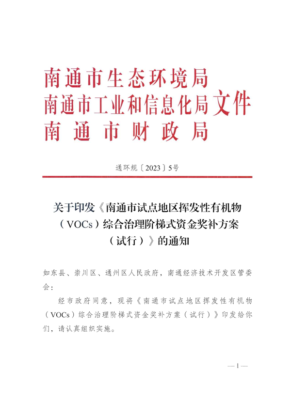 南通市试点地区挥发性有机物（VOCs）综合治理阶梯式资金奖补方案（试行）-环保卫士