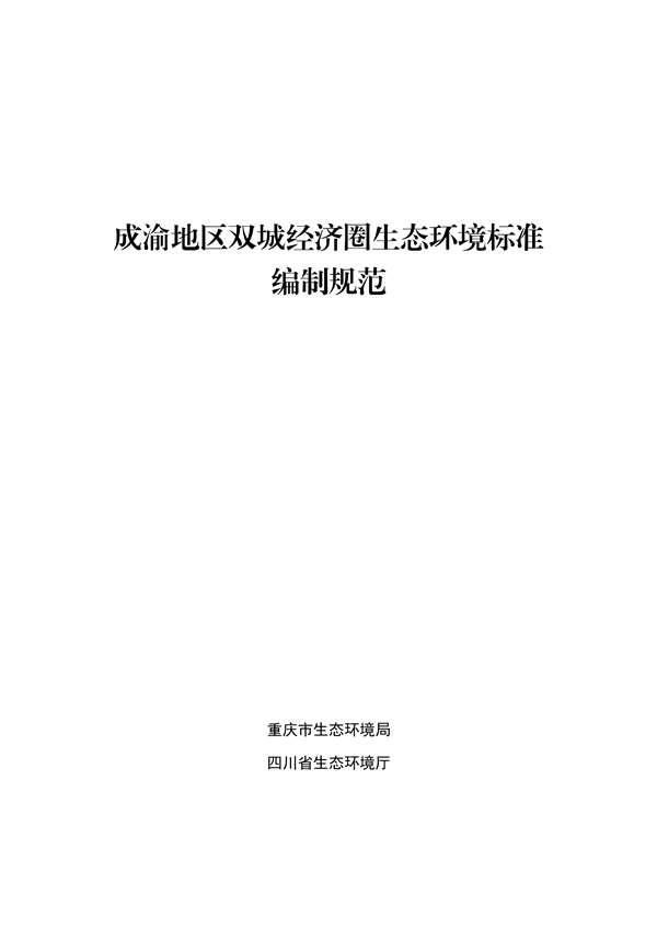 《成渝地区双城经济圈生态环境标准编制规范》发布-环保卫士