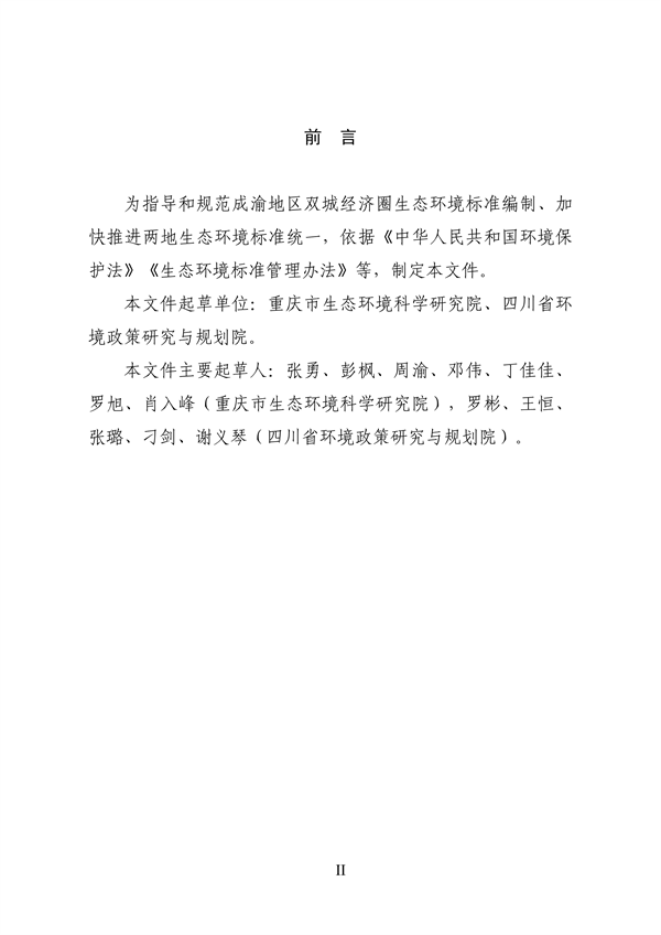 《成渝地区双城经济圈生态环境标准编制规范》发布