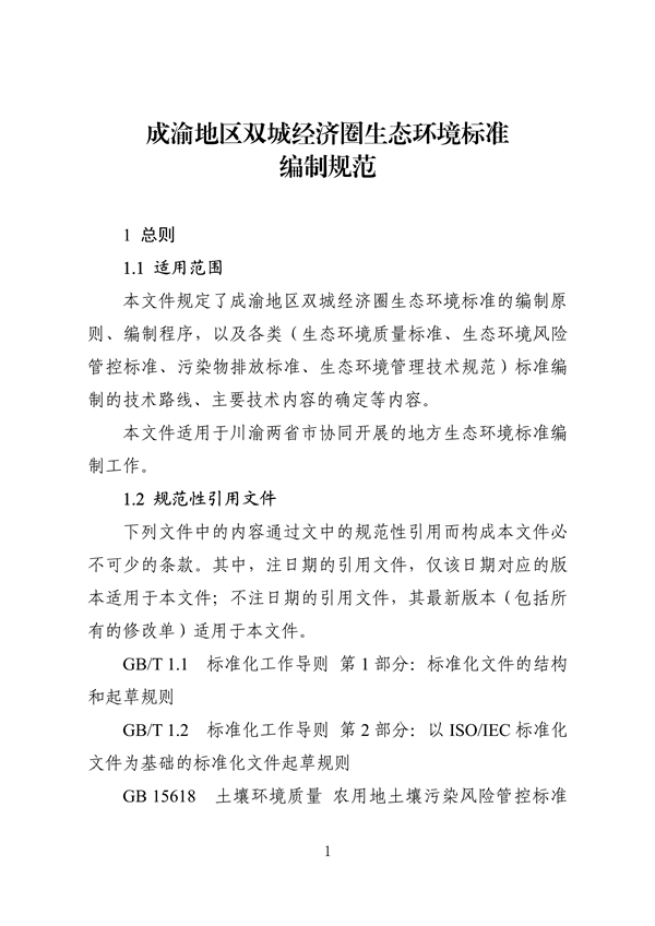 《成渝地区双城经济圈生态环境标准编制规范》发布