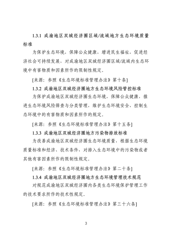 《成渝地区双城经济圈生态环境标准编制规范》发布