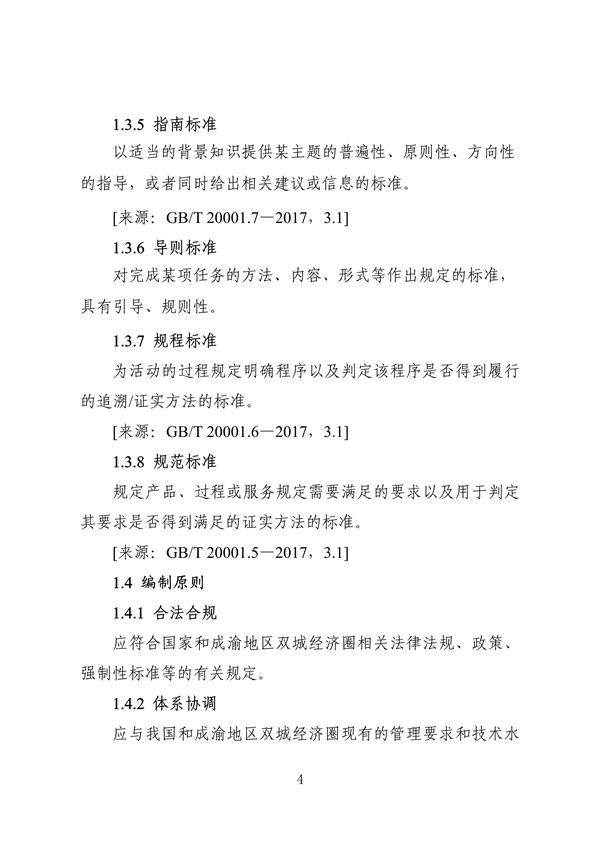 《成渝地区双城经济圈生态环境标准编制规范》发布