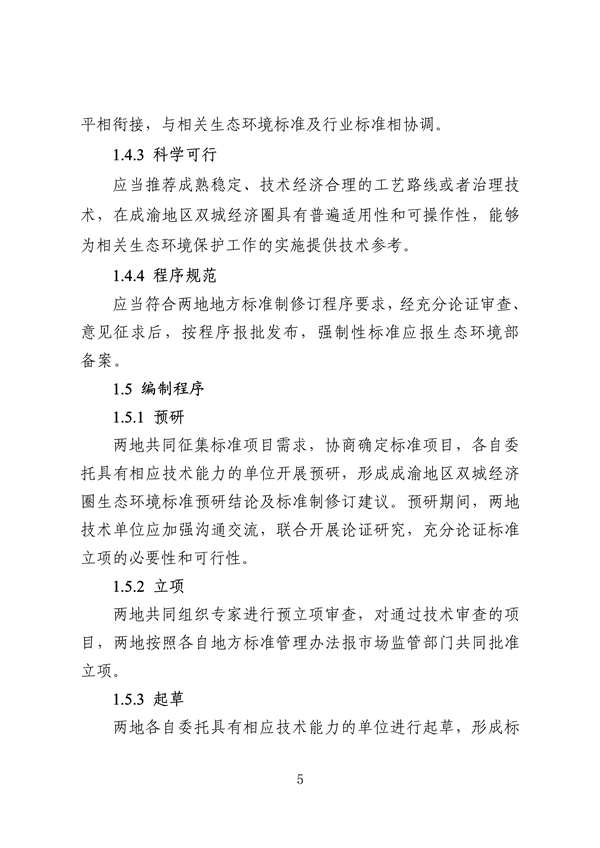 《成渝地区双城经济圈生态环境标准编制规范》发布
