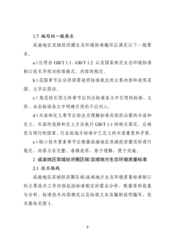 《成渝地区双城经济圈生态环境标准编制规范》发布
