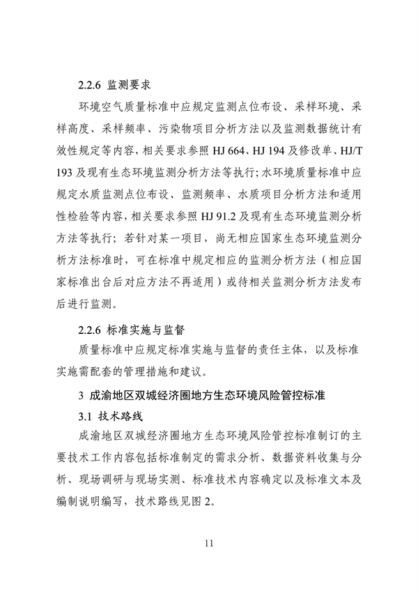 《成渝地区双城经济圈生态环境标准编制规范》发布