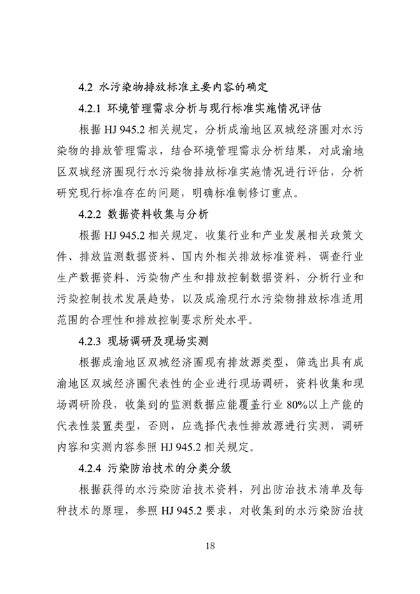 《成渝地区双城经济圈生态环境标准编制规范》发布