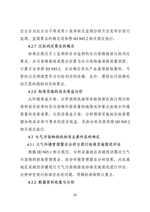 《成渝地区双城经济圈生态环境标准编制规范》发布