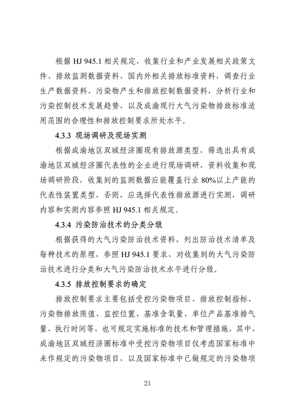 《成渝地区双城经济圈生态环境标准编制规范》发布