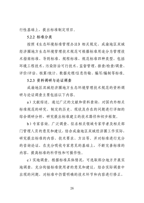 《成渝地区双城经济圈生态环境标准编制规范》发布