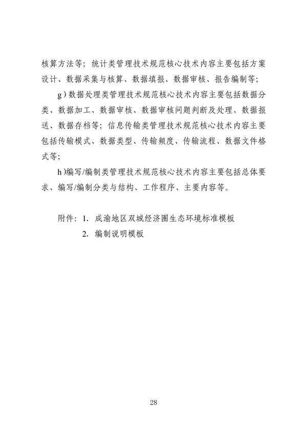 《成渝地区双城经济圈生态环境标准编制规范》发布