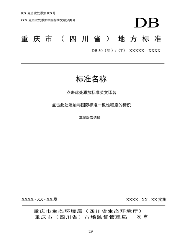 《成渝地区双城经济圈生态环境标准编制规范》发布