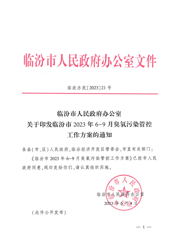 临汾市印发2023年6-9月臭氧污染管控工作方案-环保卫士