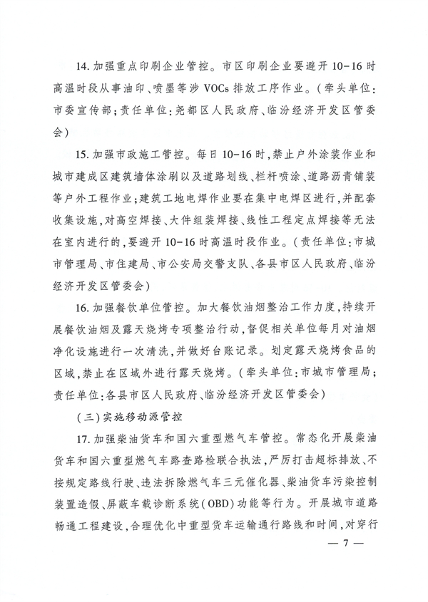 临汾市印发2023年6-9月臭氧污染管控工作方案