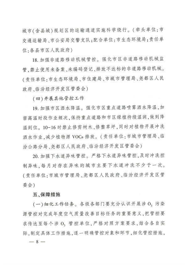 临汾市印发2023年6-9月臭氧污染管控工作方案