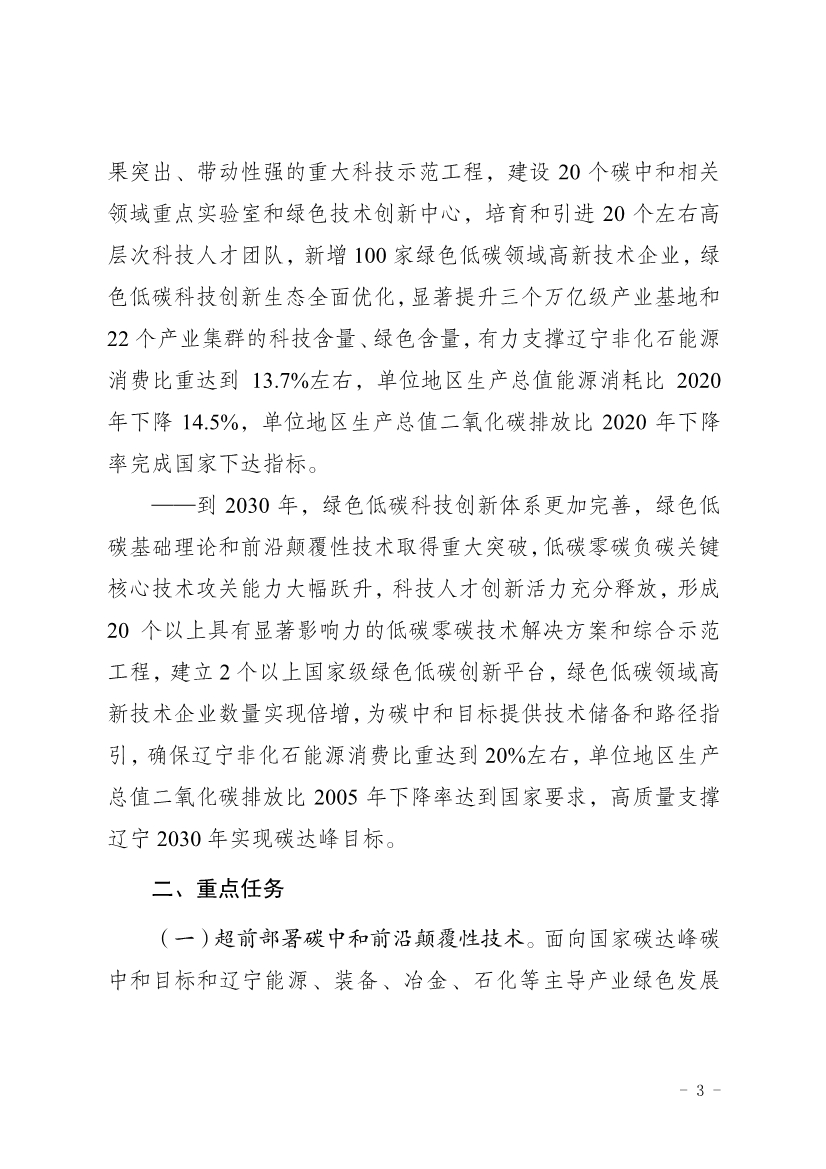 《辽宁省科技支撑碳达峰碳中和实施方案（2023—2030年）》发布