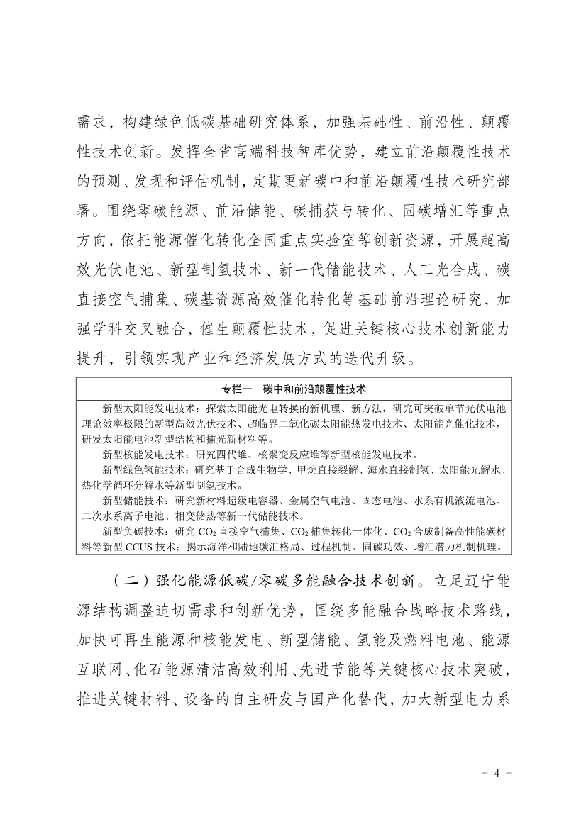 《辽宁省科技支撑碳达峰碳中和实施方案（2023—2030年）》发布