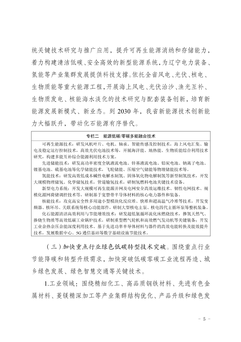 《辽宁省科技支撑碳达峰碳中和实施方案（2023—2030年）》发布