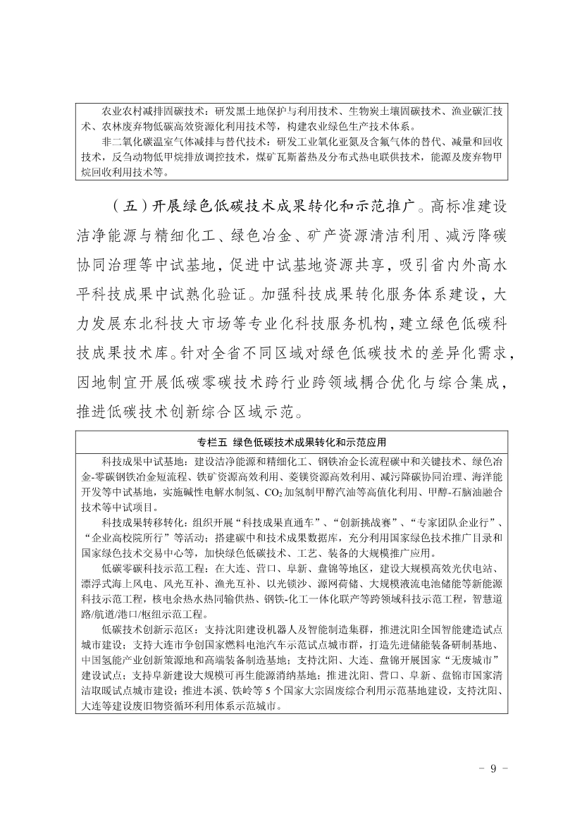 《辽宁省科技支撑碳达峰碳中和实施方案（2023—2030年）》发布