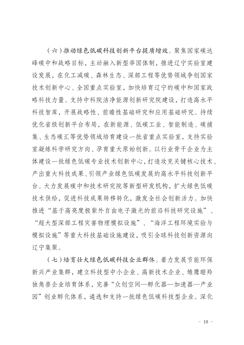 《辽宁省科技支撑碳达峰碳中和实施方案（2023—2030年）》发布