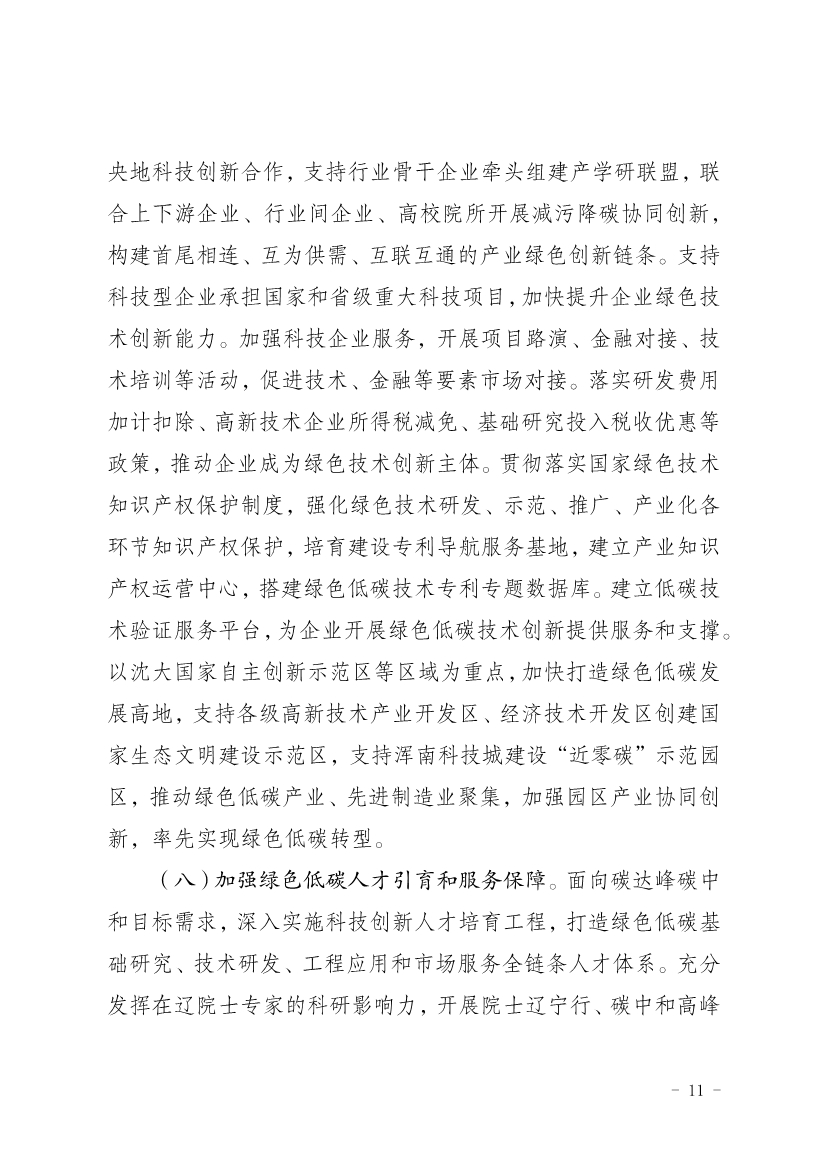 《辽宁省科技支撑碳达峰碳中和实施方案（2023—2030年）》发布