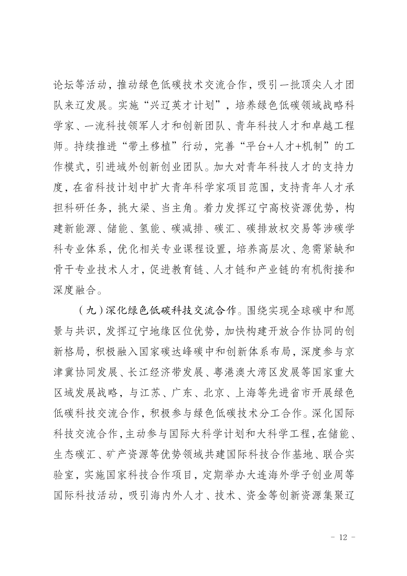 《辽宁省科技支撑碳达峰碳中和实施方案（2023—2030年）》发布