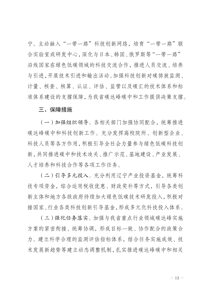 《辽宁省科技支撑碳达峰碳中和实施方案（2023—2030年）》发布
