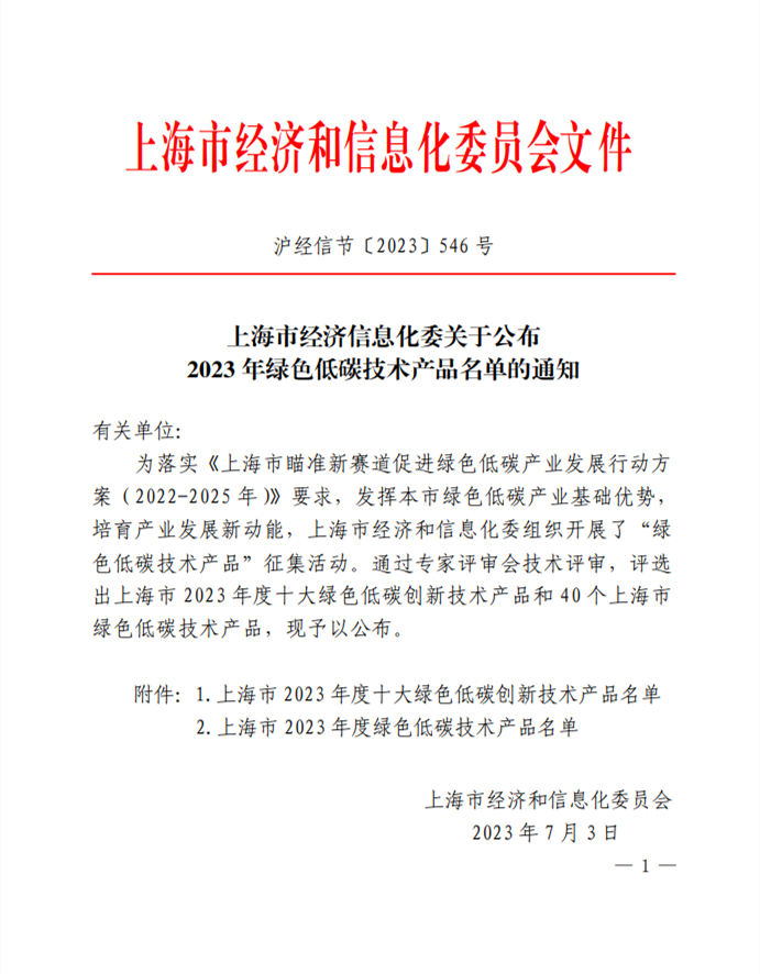 上海市经济信息化委公布2023年绿色低碳技术产品名单-环保卫士