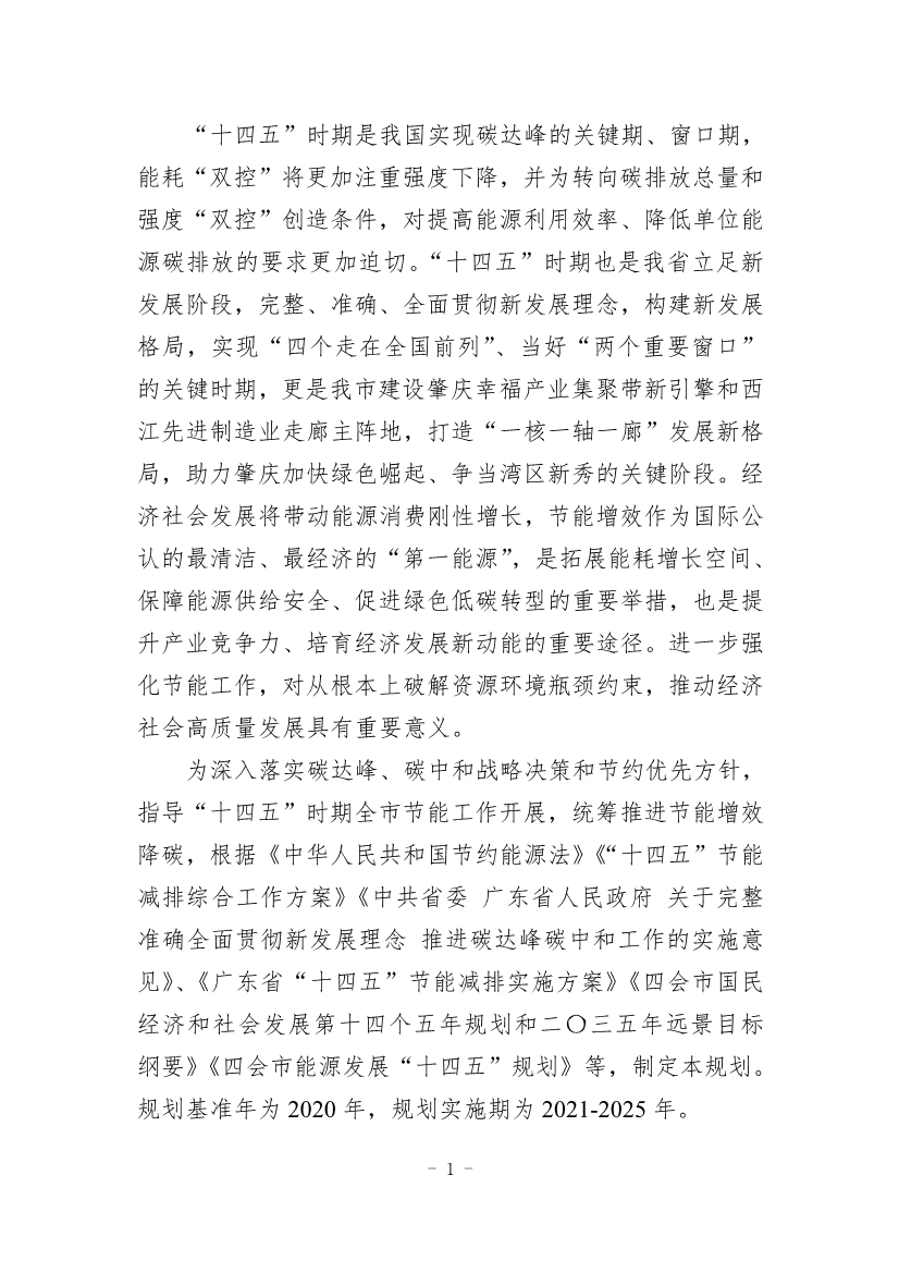 《四会市节能减排“十四五”规划（第二次征求意见稿）》公开征求意见！