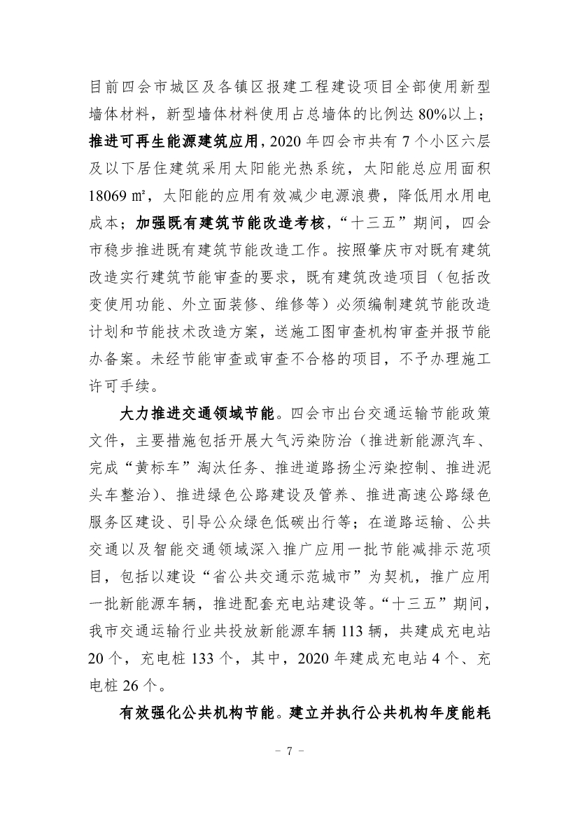 《四会市节能减排“十四五”规划（第二次征求意见稿）》公开征求意见！