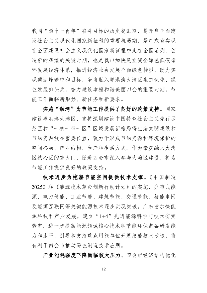 《四会市节能减排“十四五”规划（第二次征求意见稿）》公开征求意见！
