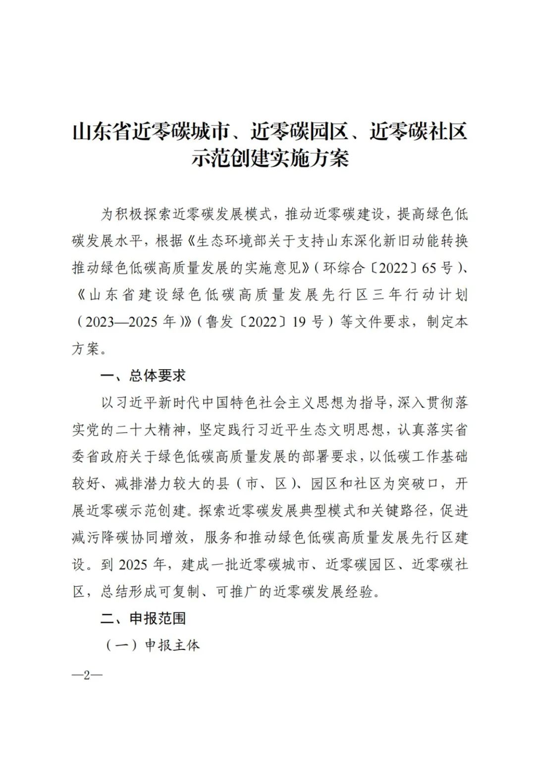 《山东省近零碳城市、近零碳园区、 近零碳社区示范创建实施方案》印发