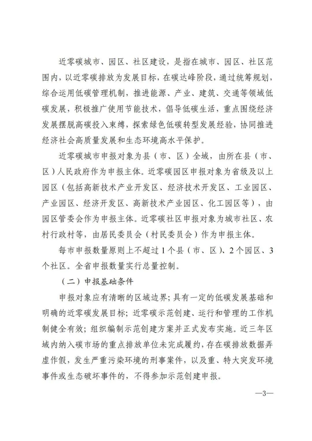 《山东省近零碳城市、近零碳园区、 近零碳社区示范创建实施方案》印发